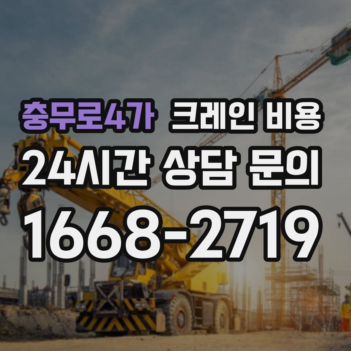 충무로4가 크레인 비용