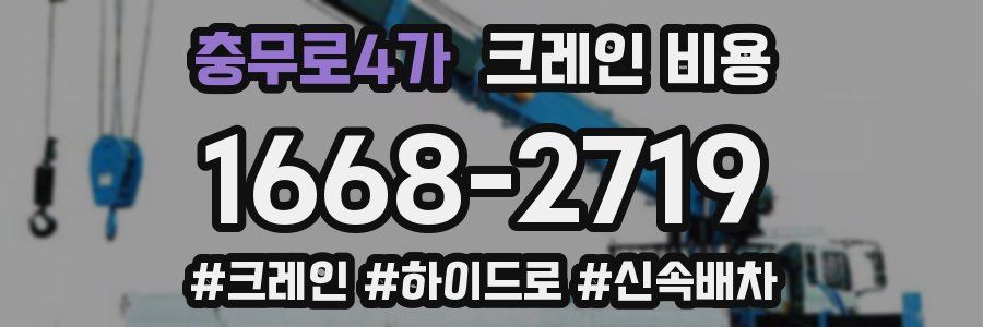 충무로4가 크레인 비용