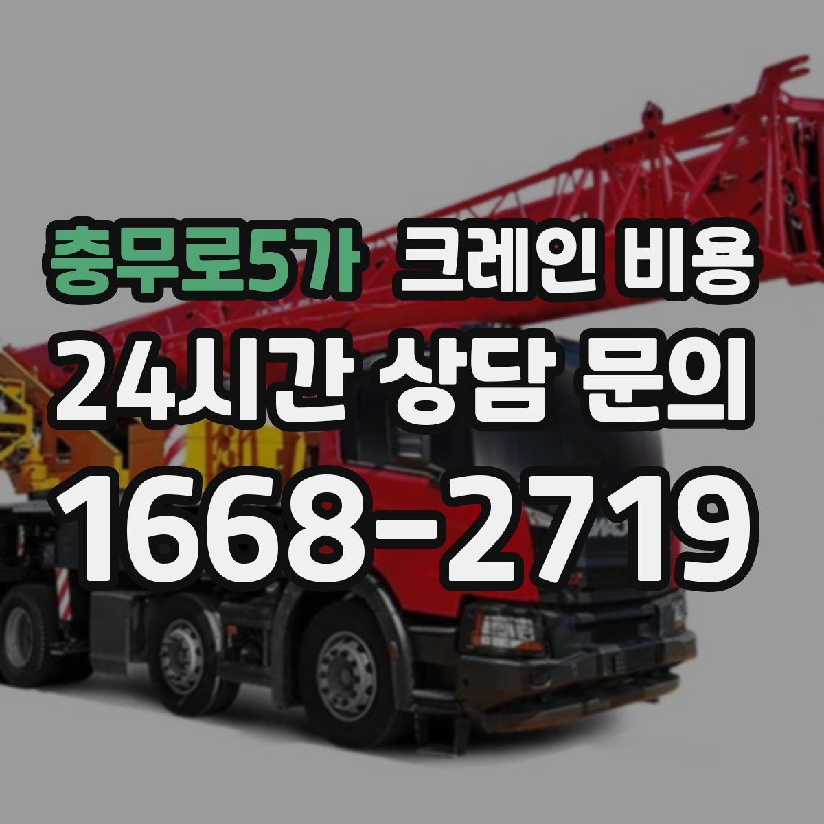 충무로5가 크레인 비용