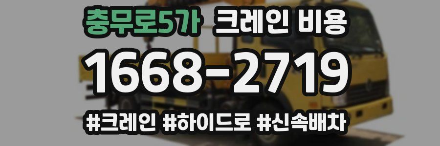 충무로5가 크레인 비용