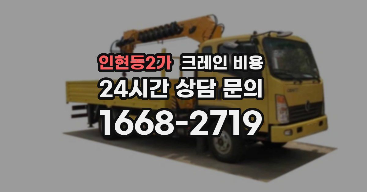 인현동2가 크레인 비용