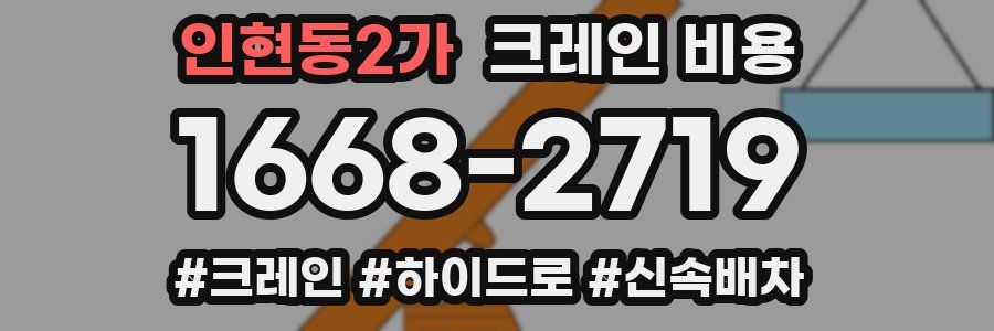 인현동2가 크레인 비용