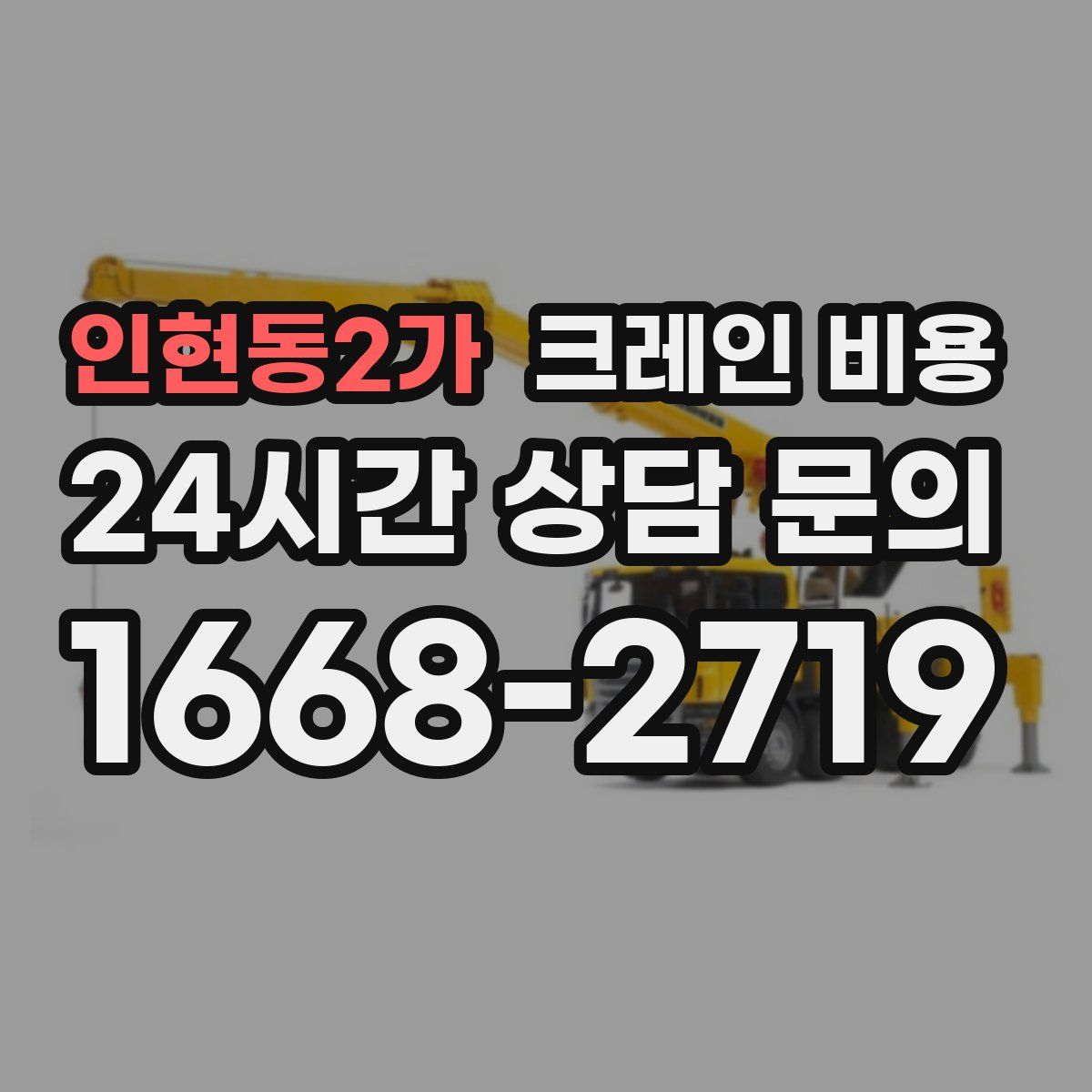 인현동2가 크레인 비용