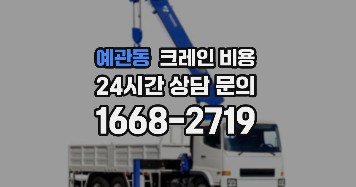 예관동 크레인 비용