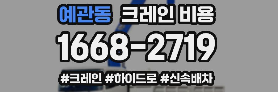 예관동 크레인 비용