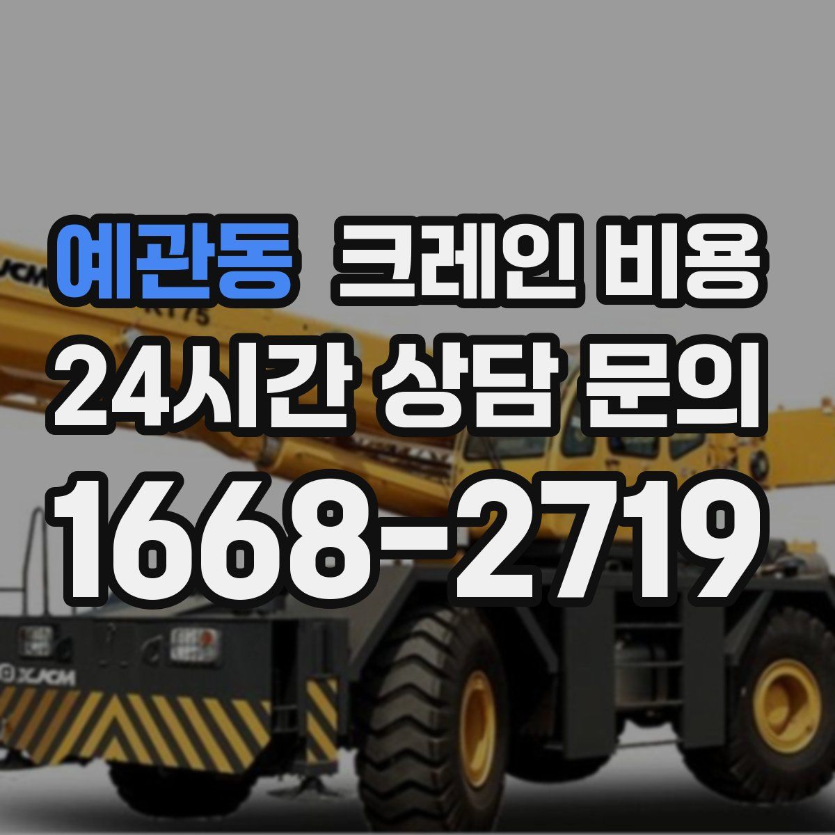 예관동 크레인 비용