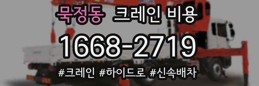 묵정동 크레인 비용