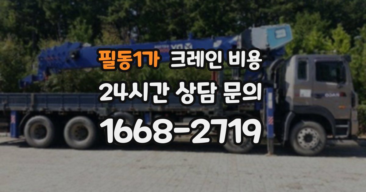 필동1가 크레인 비용