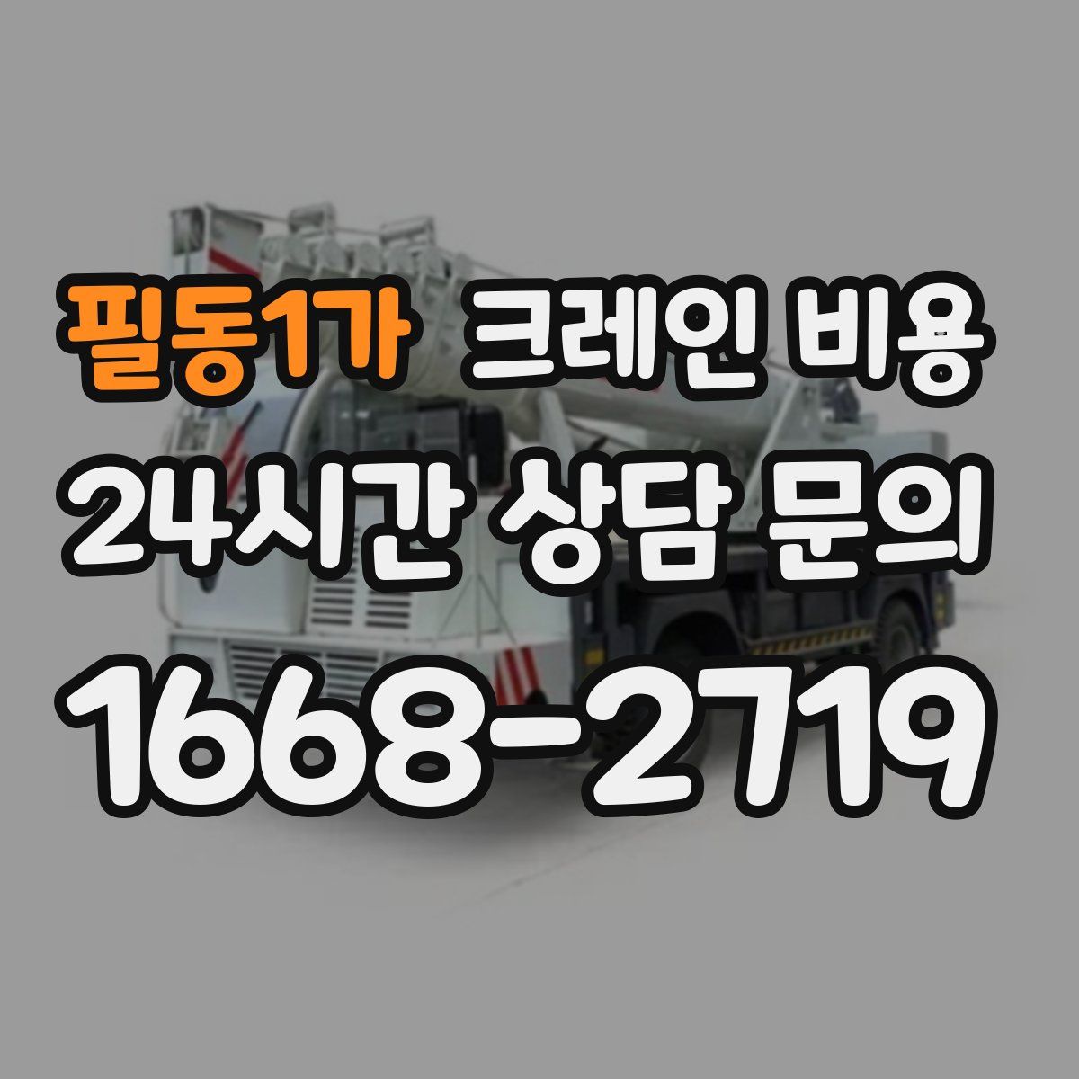 필동1가 크레인 비용