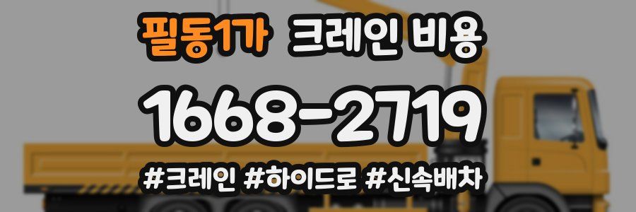 필동1가 크레인 비용