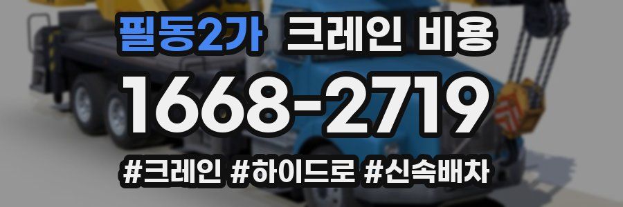 필동2가 크레인 비용