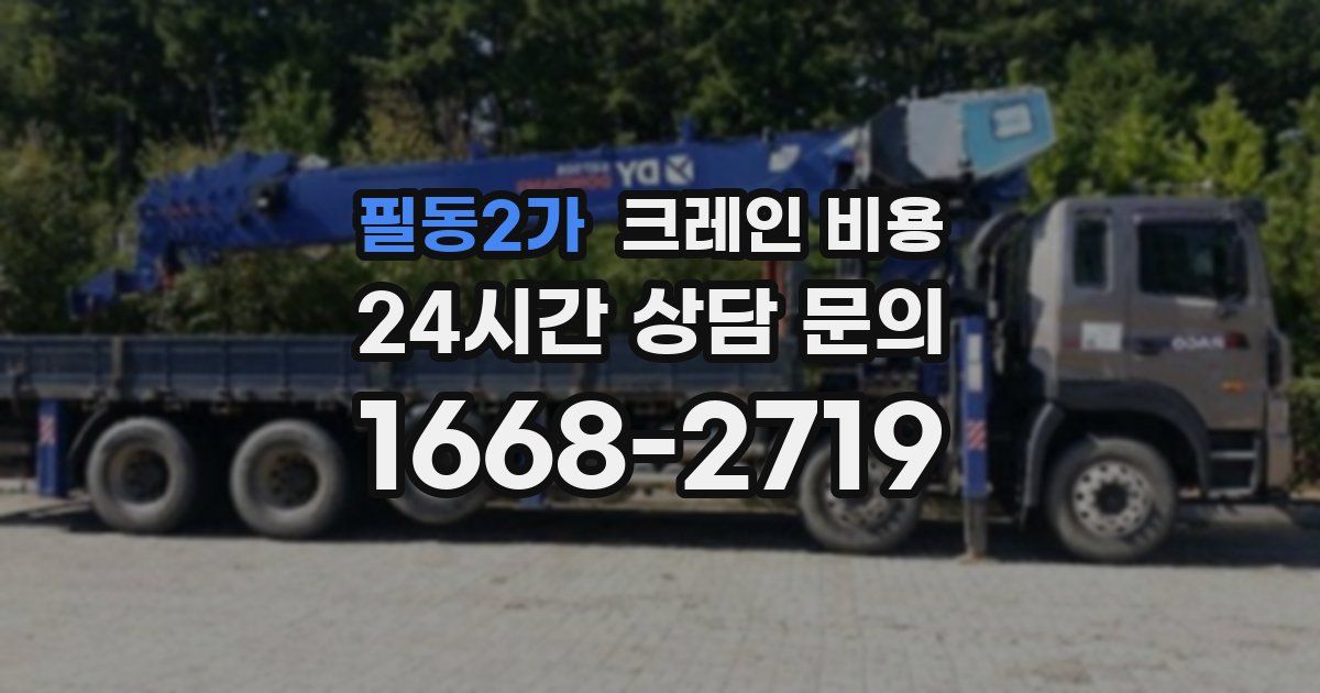 필동2가 크레인 비용