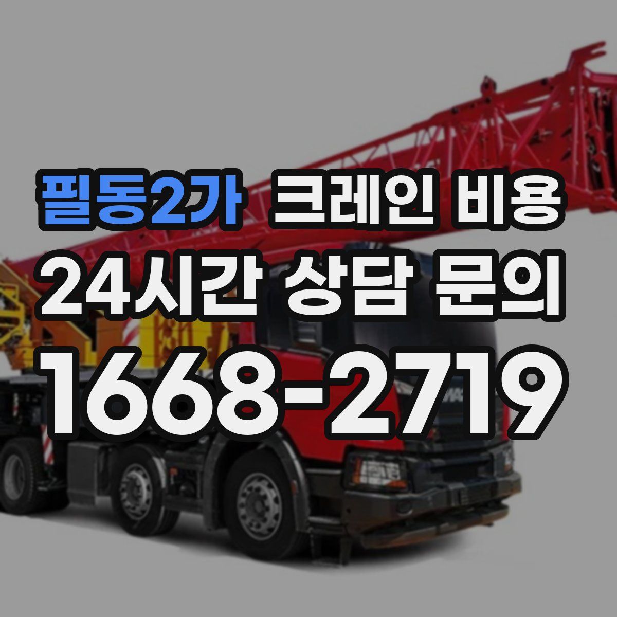 필동2가 크레인 비용