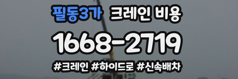 필동3가 크레인 비용
