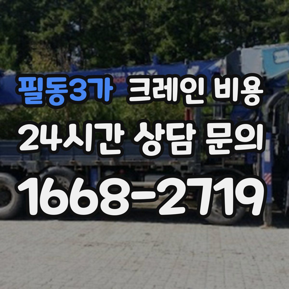필동3가 크레인 비용