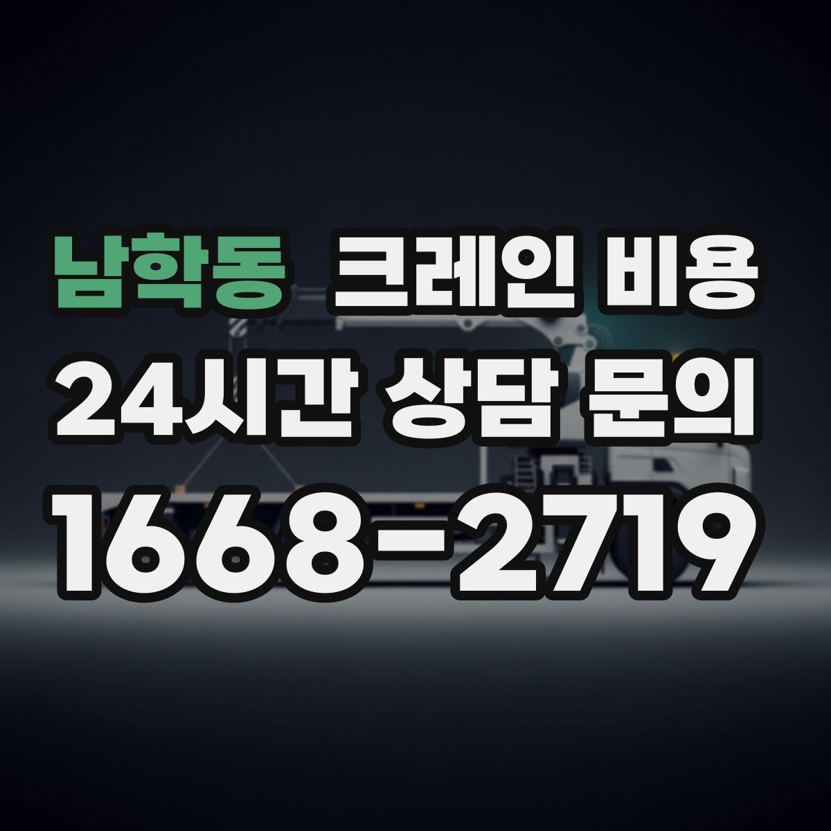 남학동 크레인 비용