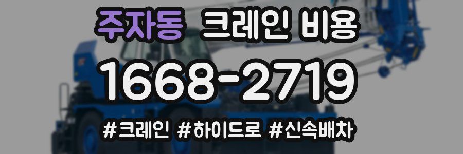 주자동 크레인 비용