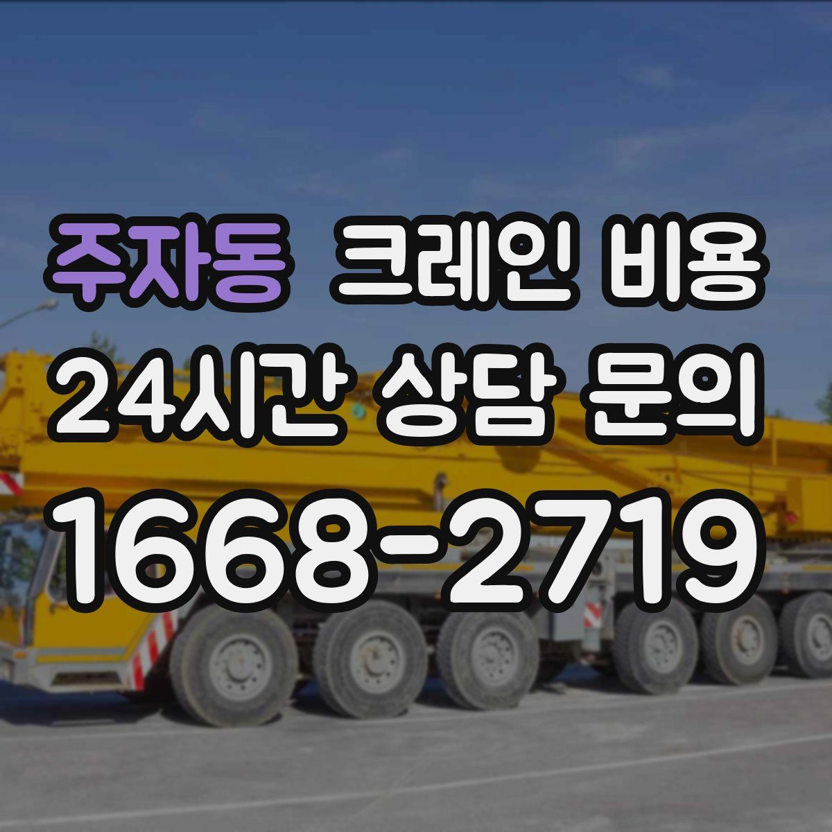 주자동 크레인 비용