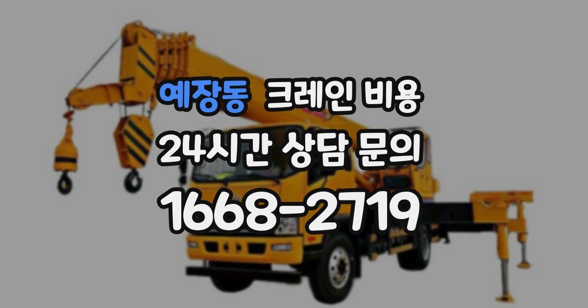 예장동 크레인 비용