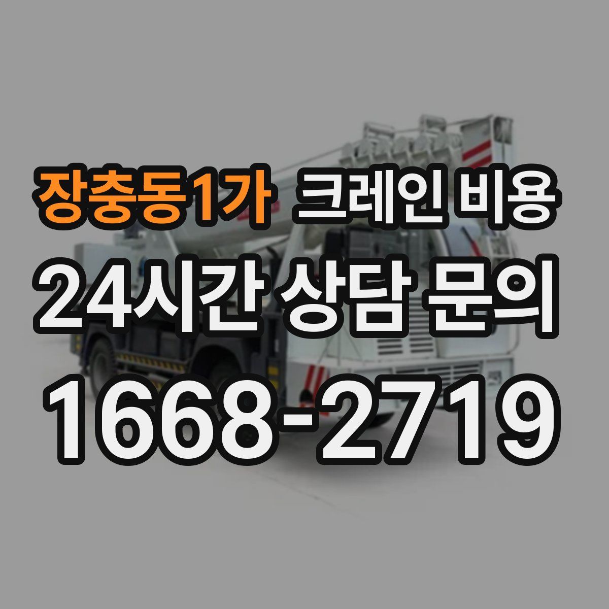 장충동1가 크레인 비용
