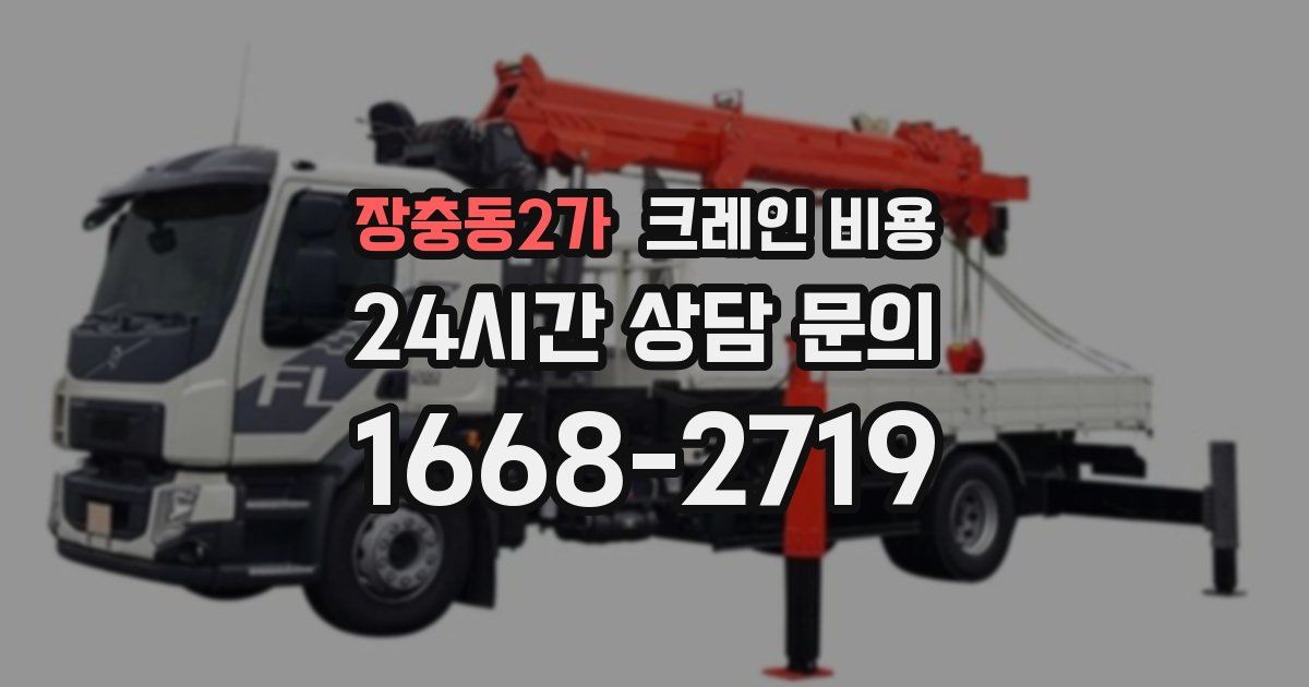 장충동2가 크레인 비용
