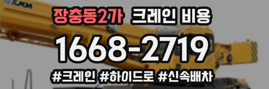 장충동2가 크레인 비용