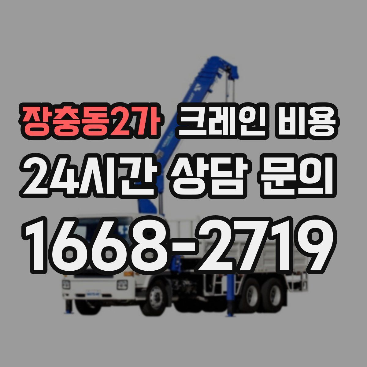 장충동2가 크레인 비용