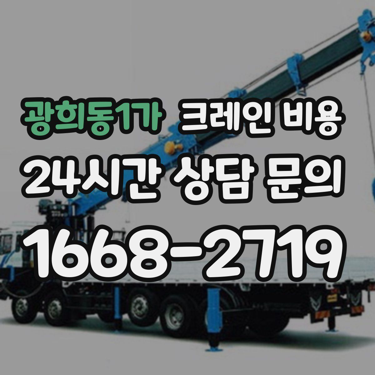 광희동1가 크레인 비용