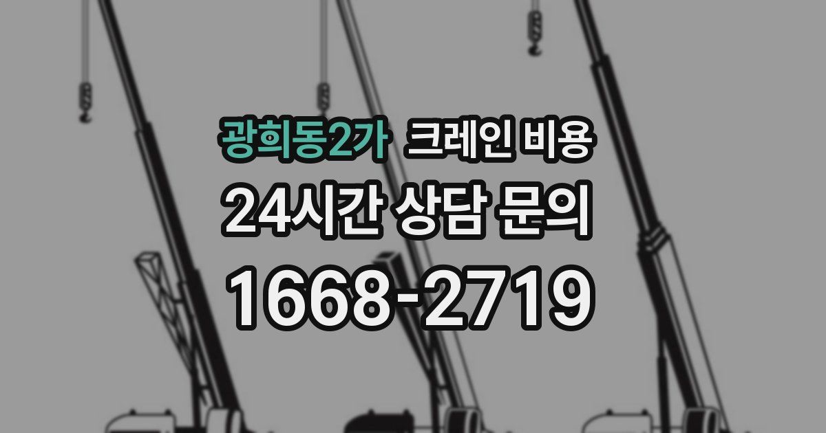 광희동2가 크레인 비용