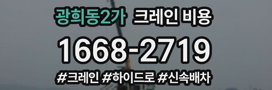 광희동2가 크레인 비용