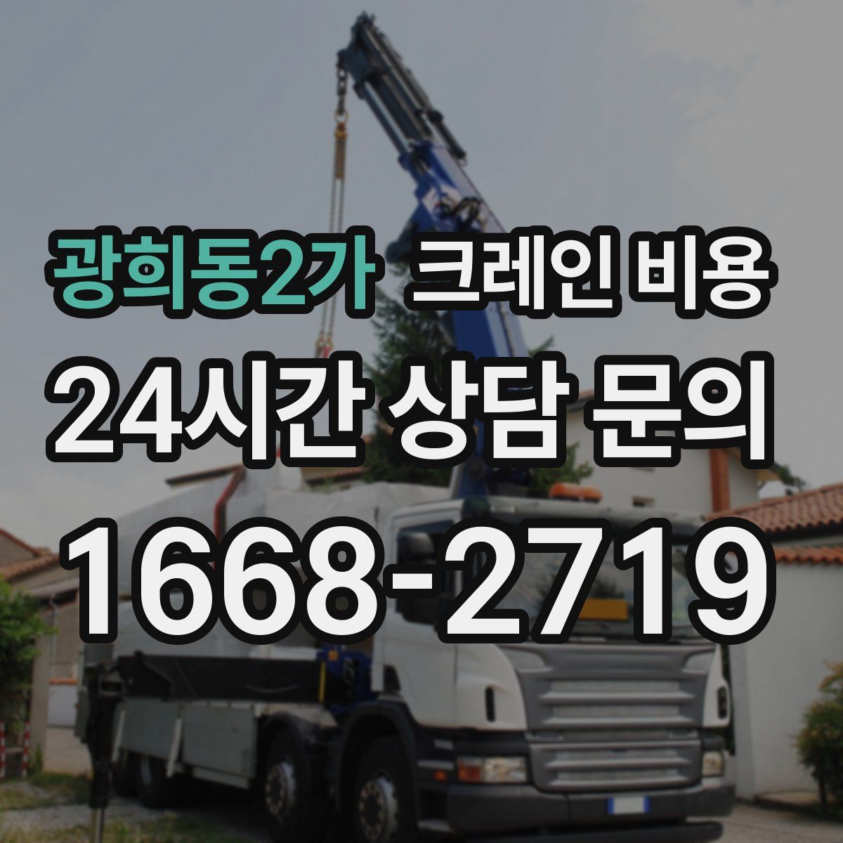 광희동2가 크레인 비용