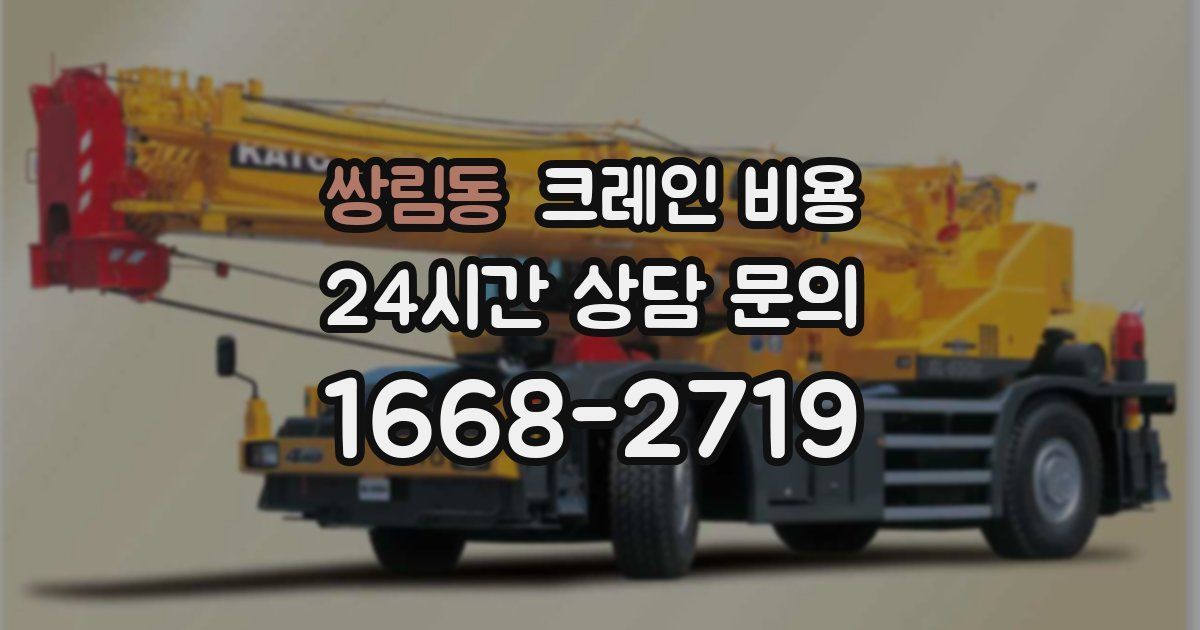 쌍림동 크레인 비용