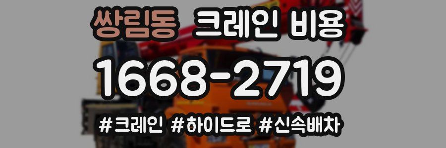 쌍림동 크레인 비용