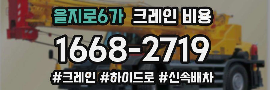 을지로6가 크레인 비용