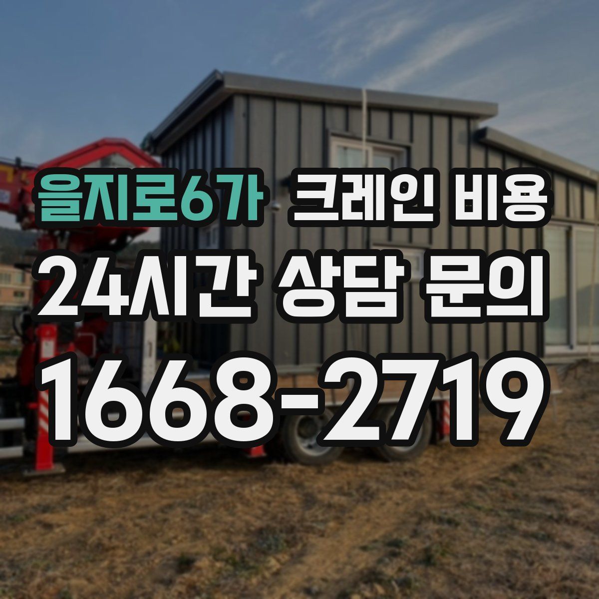 을지로6가 크레인 비용
