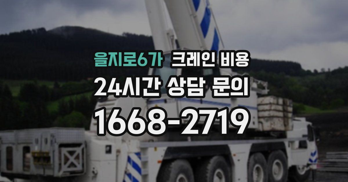 을지로6가 크레인 비용