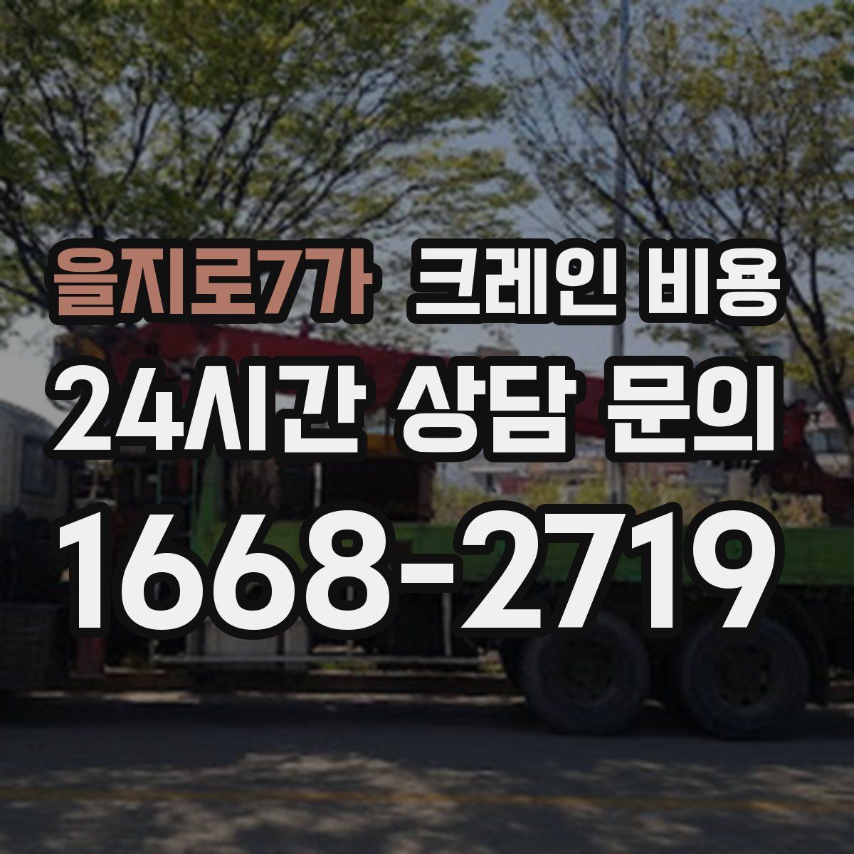 을지로7가 크레인 비용