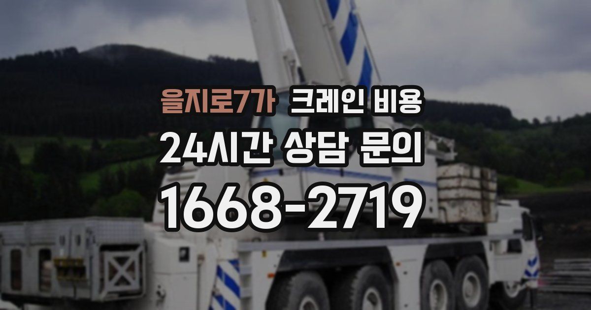 을지로7가 크레인 비용