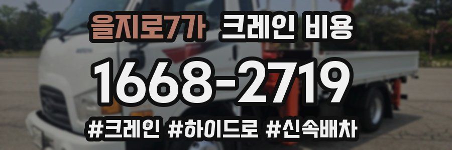 을지로7가 크레인 비용