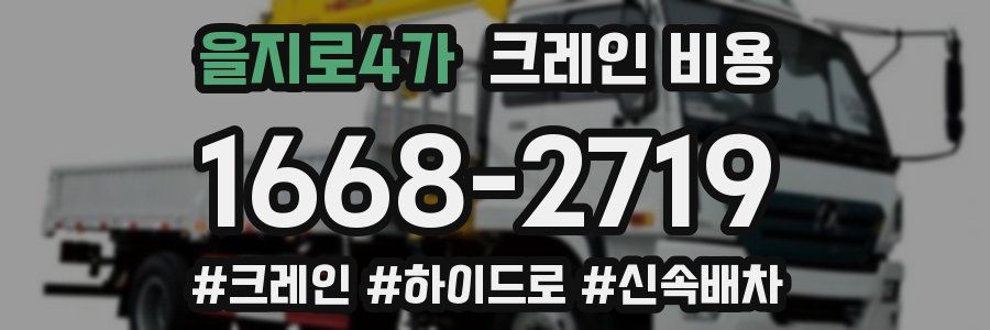 을지로4가 크레인 비용