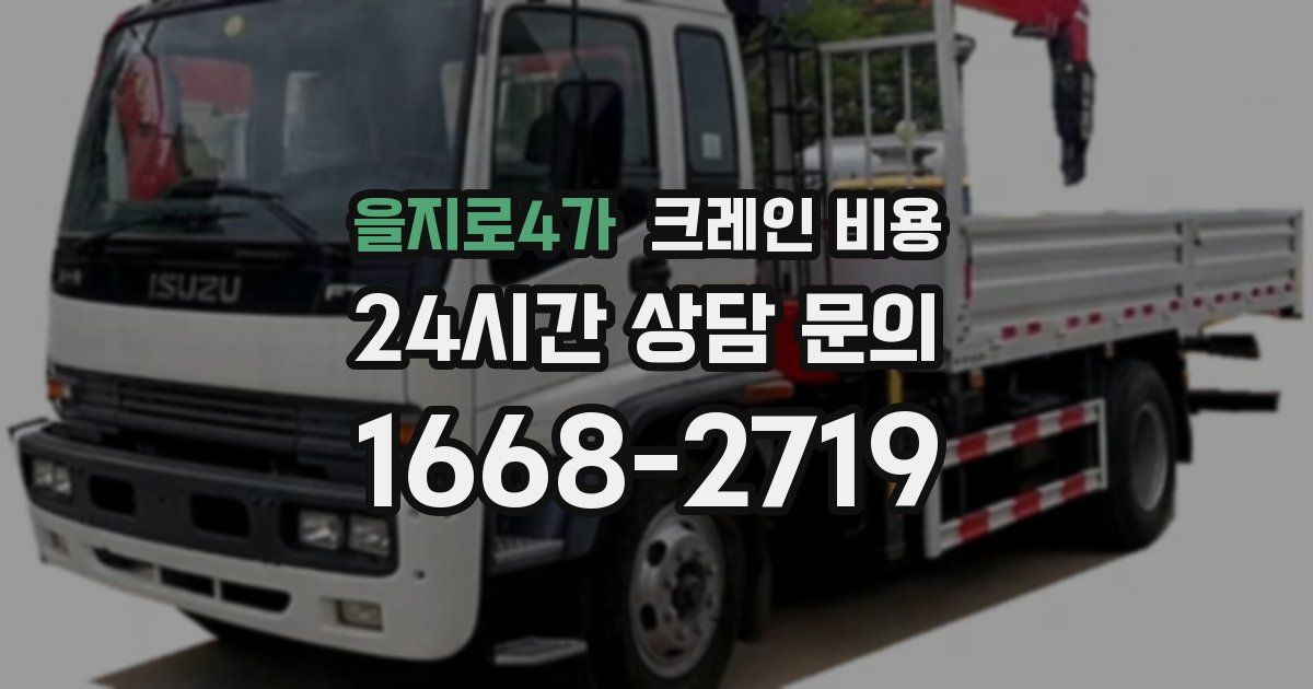 을지로4가 크레인 비용