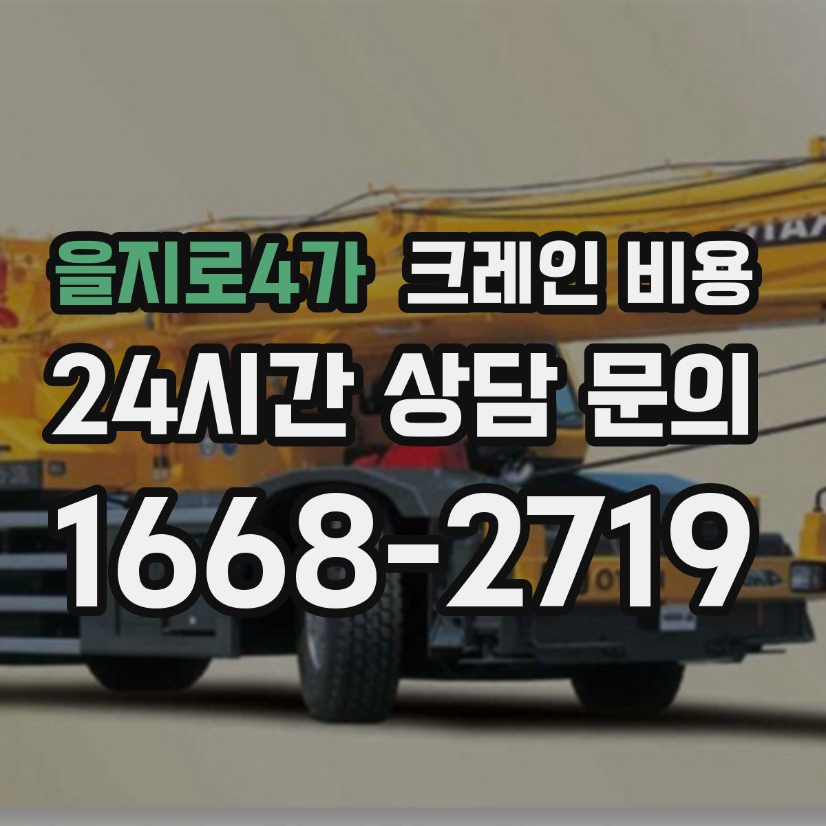 을지로4가 크레인 비용