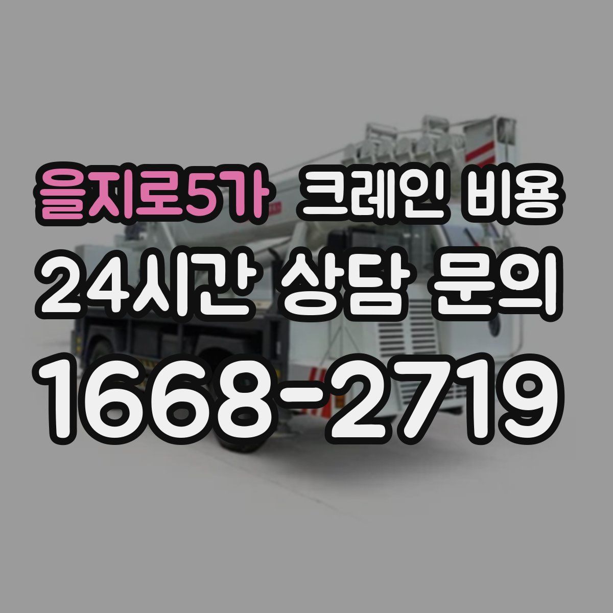 을지로5가 크레인 비용