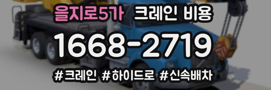 을지로5가 크레인 비용