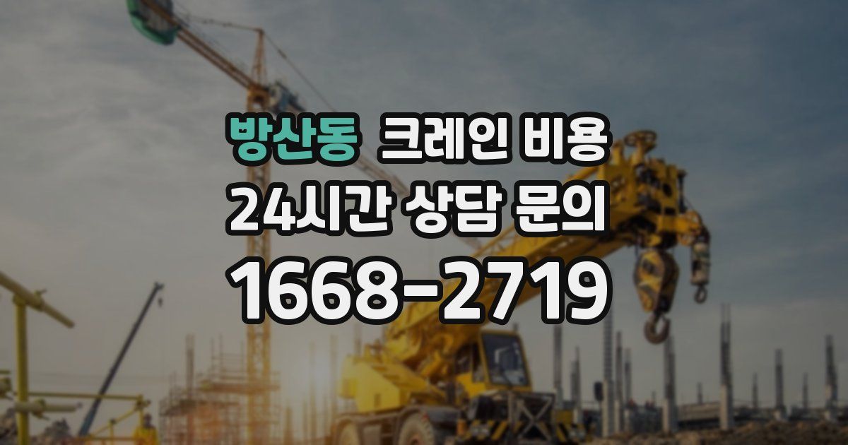 방산동 크레인 비용