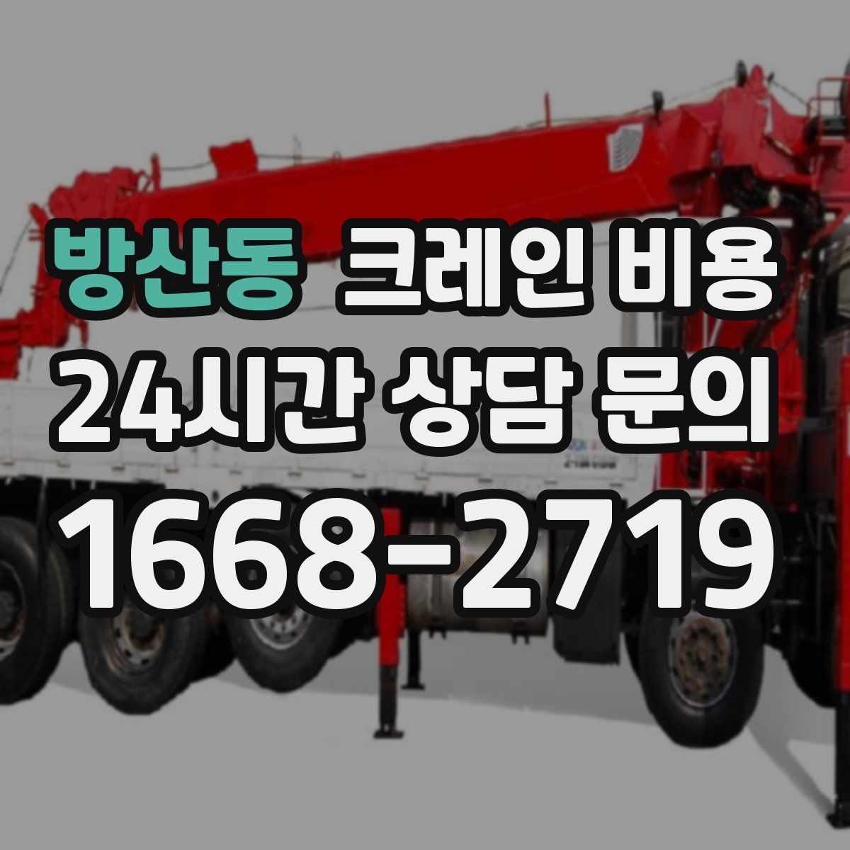 방산동 크레인 비용
