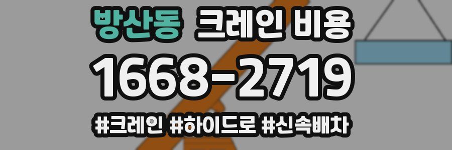 방산동 크레인 비용