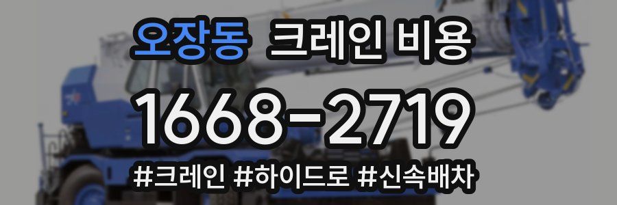 오장동 크레인 비용