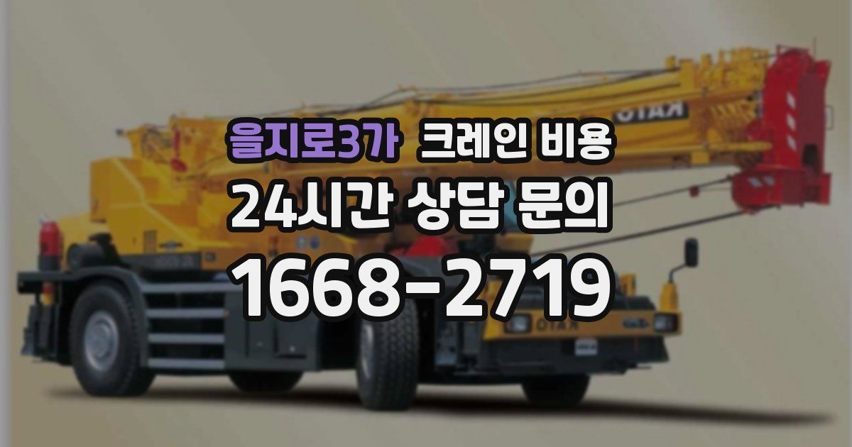 을지로3가 크레인 비용