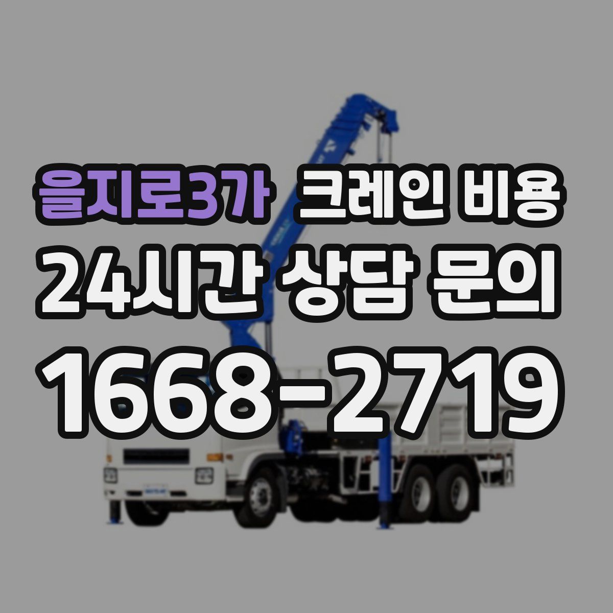 을지로3가 크레인 비용
